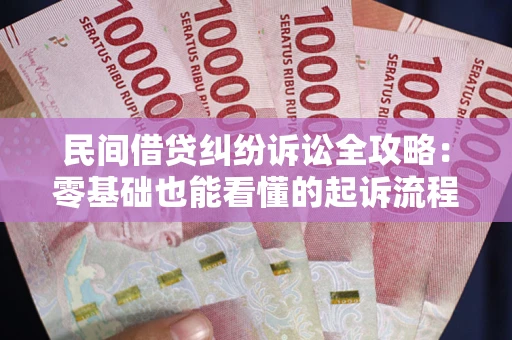 济南民间借贷纠纷诉讼全攻略:零基础也能看懂的起诉流程与证据整理指南 济南民间借贷纠纷诉讼全攻略:零基础也能看懂的起诉流程与证据整理指南