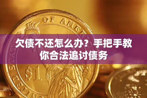 济南欠债不还怎么办？手把手教你合法追讨债务