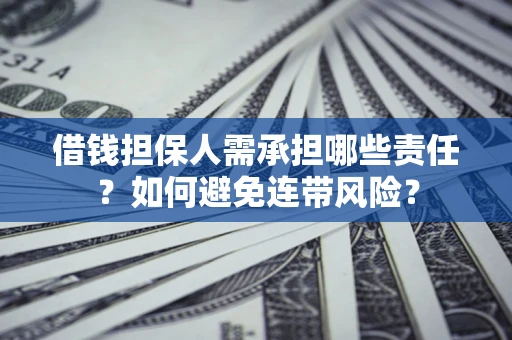 济南借钱担保人需承担哪些责任？如何避免连带风险？
