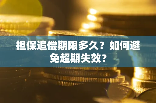 济南担保追偿期限多久?如何避免超期失效? 济南担保追偿期限多久?如何避免超期失效?