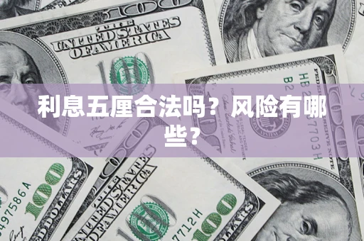 济南利息五厘合法吗？风险有哪些？