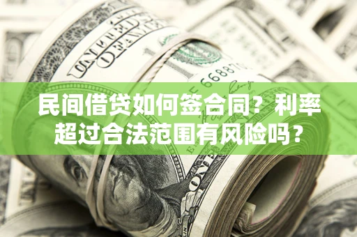 济南民间借贷如何签合同？利率超过合法范围有风险吗？