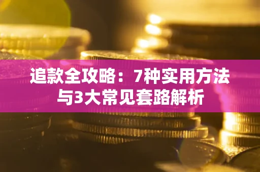 济南追款全攻略：7种实用方法与3大常见套路解析