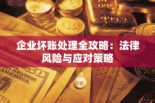 济南企业坏账处理全攻略：法律风险与应对策略