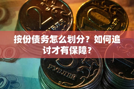 济南按份债务怎么划分？如何追讨才有保障？