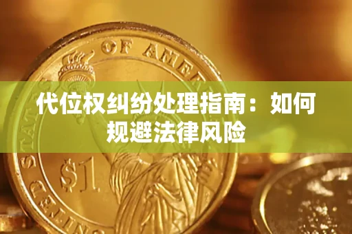 济南代位权纠纷处理指南:如何规避法律风险 济南代位权纠纷处理指南:如何规避法律风险