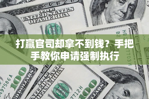 济南打赢官司却拿不到钱？手把手教你申请强制执行