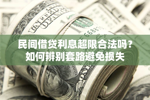 济南民间借贷利息超限合法吗？如何辨别套路避免损失