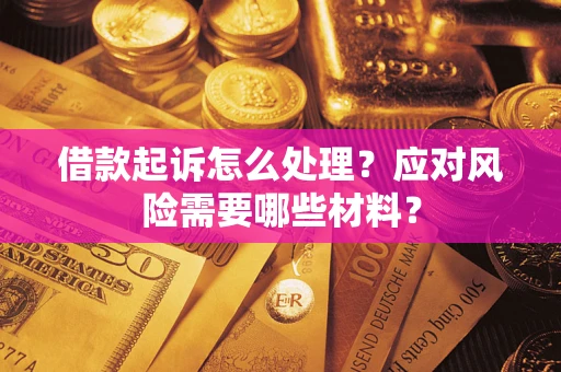 济南借款起诉怎么处理？应对风险需要哪些材料？