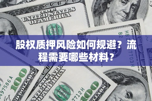 济南股权质押风险如何规避？流程需要哪些材料？