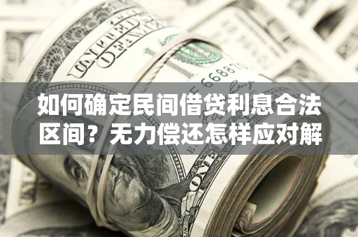 济南如何确定民间借贷利息合法区间？无力偿还怎样应对解决法门？