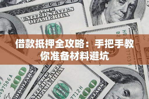 济南借款抵押全攻略：手把手教你准备材料避坑