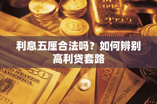 济南利息五厘合法吗？如何辨别高利贷套路