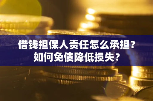 济南借钱担保人责任怎么承担？如何免债降低损失？