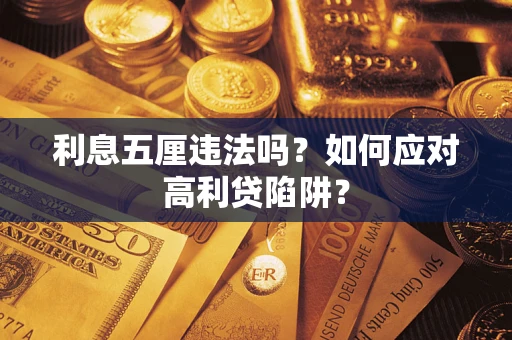济南利息五厘违法吗？如何应对高利贷陷阱？