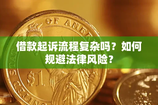 济南借款起诉流程复杂吗？如何规避法律风险？