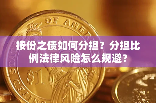 济南按份之债如何分担？分担比例法律风险怎么规避？