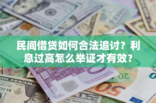 济南民间借贷如何合法追讨？利息过高怎么举证才有效？