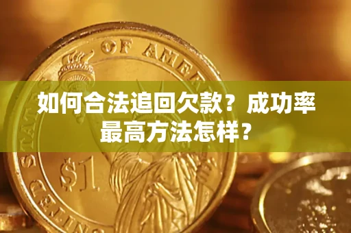济南如何合法追回欠款？成功率最高方法怎样？