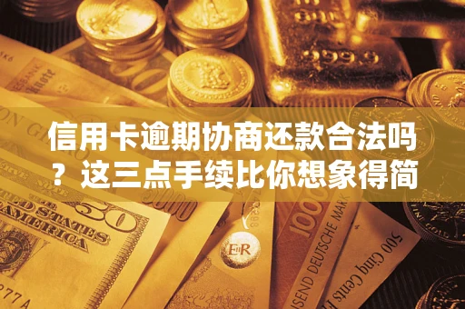 济南信用卡逾期协商还款合法吗？这三点手续比你想象得简单