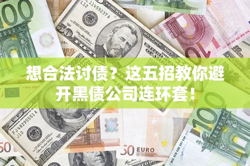 济南想合法讨债？这五招教你避开黑债公司连环套！