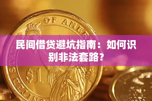 济南民间借贷避坑指南：如何识别非法套路？