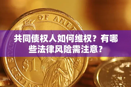 济南共同债权人如何维权？有哪些法律风险需注意？