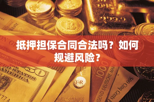 济南抵押担保合同合法吗？如何规避风险？