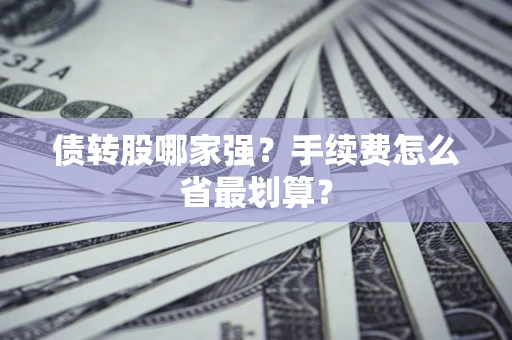 济南债转股哪家强？手续费怎么省最划算？