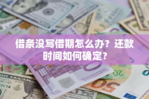 济南借条没写借期怎么办？还款时间如何确定？