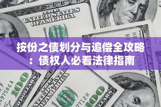 济南按份之债划分与追偿全攻略：债权人必看法律指南