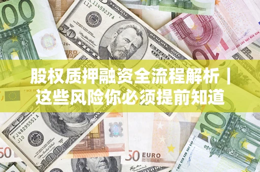 济南股权质押融资全流程解析｜这些风险你必须提前知道