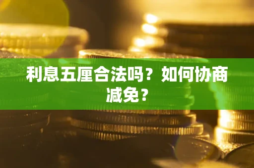 济南利息五厘合法吗？如何协商减免？