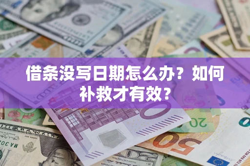 济南借条没写日期怎么办？如何补救才有效？