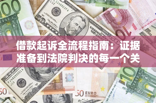 济南借款起诉全流程指南：证据准备到法院判决的每一个关键步骤
