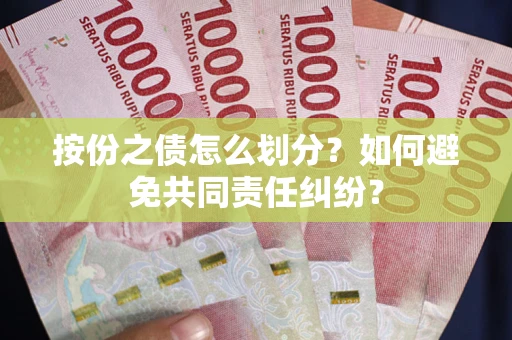 济南按份之债怎么划分？如何避免共同责任纠纷？