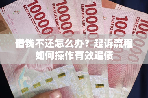 济南借钱不还怎么办？起诉流程如何操作有效追债