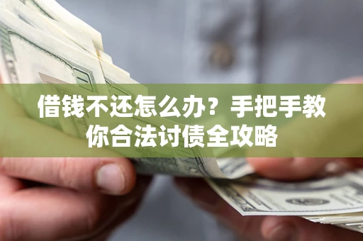 济南借钱不还怎么办？手把手教你合法讨债全攻略