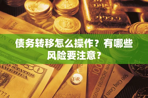 济南债务转移怎么操作？有哪些风险要注意？