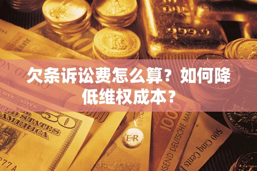 济南欠条诉讼费怎么算？如何降低维权成本？