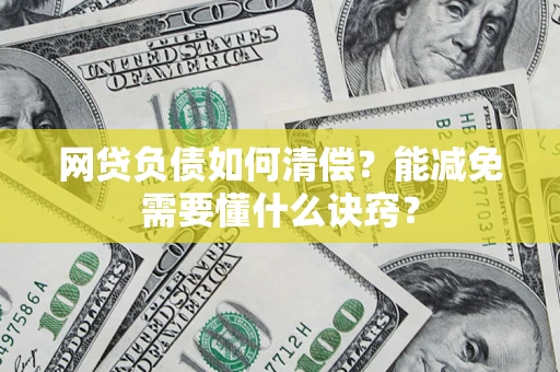 济南网贷负债如何清偿？能减免需要懂什么诀窍？