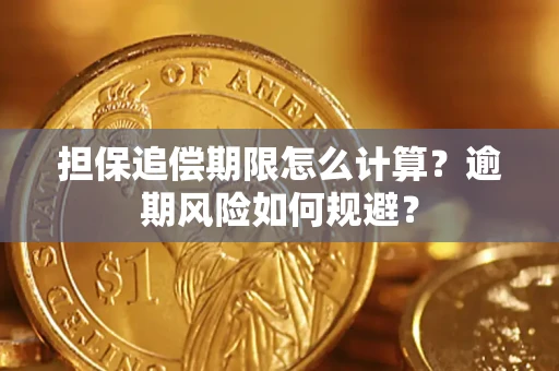 济南担保追偿期限怎么计算？逾期风险如何规避？