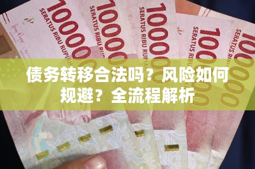 济南债务转移合法吗？风险如何规避？全流程解析