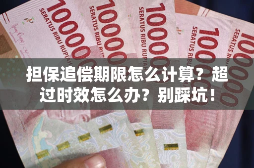 济南担保追偿期限怎么计算？超过时效怎么办？别踩坑！