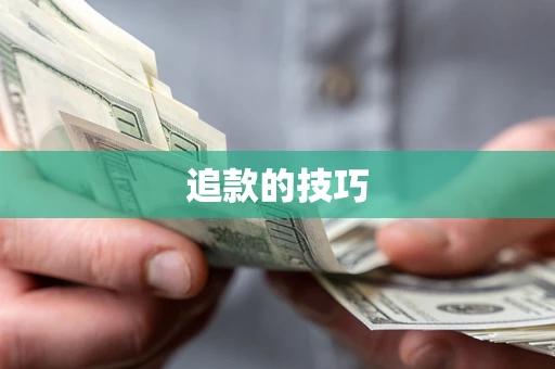 济南追款的技巧