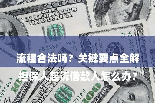 济南

担保人起诉借款人怎么办？流程合法吗？关键要点全解析