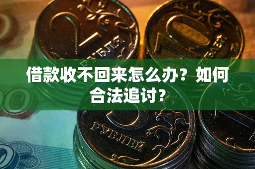济南借款收不回来怎么办？如何合法追讨？
