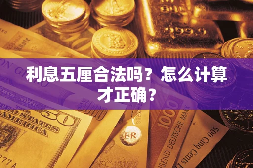 济南利息五厘合法吗？怎么计算才正确？