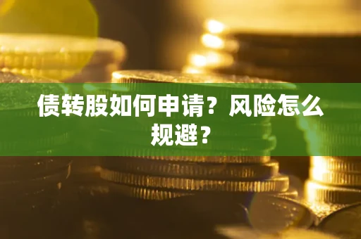 济南债转股如何申请？风险怎么规避？
