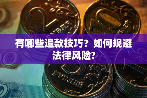 济南有哪些追款技巧？如何规避法律风险?
